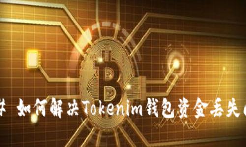 ### 如何解决Tokenim钱包资金丢失问题？