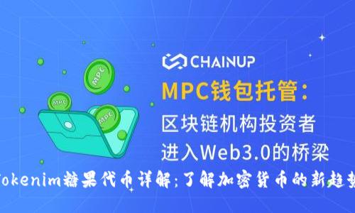 Tokenim糖果代币详解：了解加密货币的新趋势