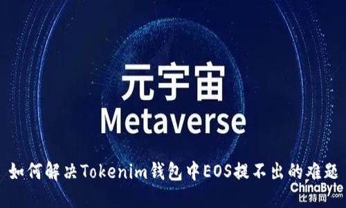 如何解决Tokenim钱包中EOS提不出的难题