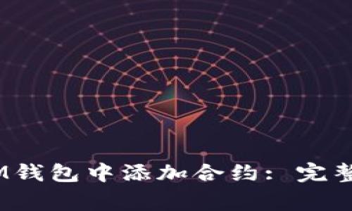 如何在TokenTokenIM钱包中添加合约: 完整指导与常见问题解答