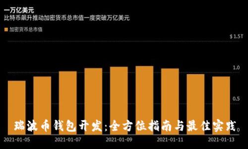 瑞波币钱包开发：全方位指南与最佳实践