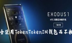 如何安全使用TokenTokenIM钱