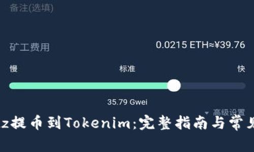 如何将Bitz提币到Tokenim：完整指南与常见问题解答