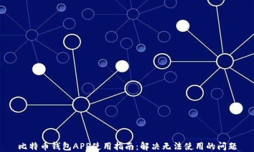 
比特币钱包APP使用指南：解决无法使用的问题