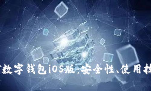 全面解析USDT数字钱包iOS版：安全性、使用技巧及常见问题