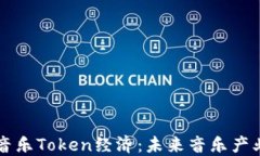 深入了解音乐Token经济：未来音乐产业的新活力