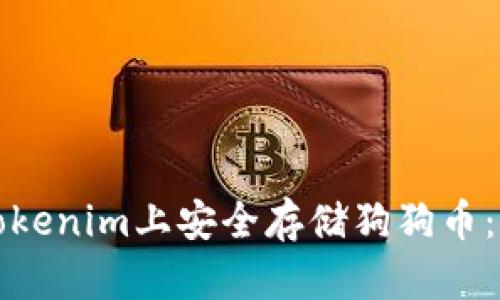 如何在Tokenim上安全存储狗狗币：详细指南