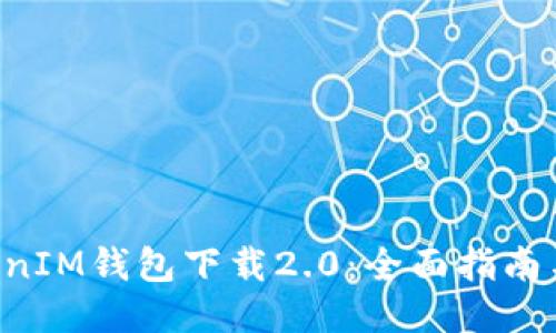 TokenTokenIM钱包下载2.0：全面指南与使用技巧