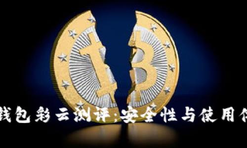 比特币硬件钱包彩云测评：安全性与使用体验全面解析