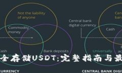 如何安全存储USDT：完整指