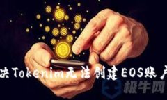 如何解决Tokenim无法创建EOS账户的问题