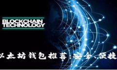 2023年最佳以太坊钱包推荐：安全、便捷及功能全