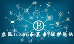 如何辨别虚假Token和真币：