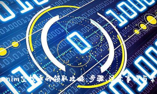 2020年Tokenim空投币的领取攻略：步骤、注意事项与常见问题解答