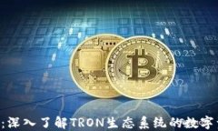 数字钱包TRX：深入了解TRON生态系统的数字资产管