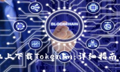 如何在苹果手机上下载Tokenim：详细指南与常见问题解答