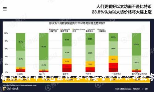 深入解析比特币钱包原理：如何安全管理你的数字资产