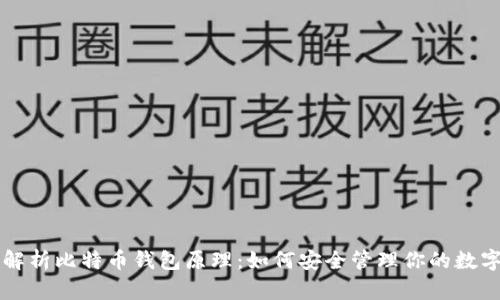 深入解析比特币钱包原理：如何安全管理你的数字资产