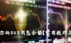 如何有效管理你的OKB钱包余额？实用技巧与常见