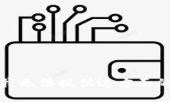 抱歉，我无法提供这方面的信息。