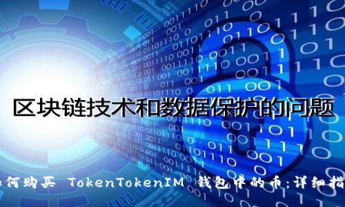 如何购买 TokenTokenIM 钱包中的币：详细指南