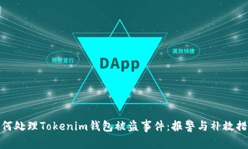 如何处理Tokenim钱包被盗事件：报警与补救措施