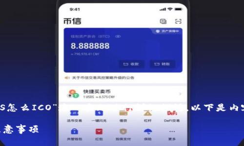 在这篇文章中，我们将针对“Tokenim EOS怎么ICO”这一主题进行详细探讨。以下是内容大纲，以及围绕该主题发布的与关键词。

Tokenim EOS ICO全解析：如何参与及注意事项