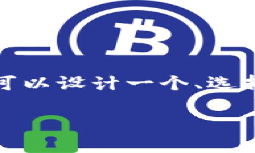 为了帮助您创建一个关于“tokenim”的全面内容，我们可以设计一个、选择相关关键词，并搭建一个详细的内容大纲。以下是提议：

什么是Tokenim？全面解析Tokenim的功能与应用