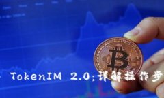 如何顺利导入 TokenIM 2.0：详解操作步骤与常见问