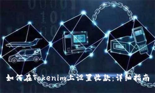 如何在Tokenim上设置收款：详细指南