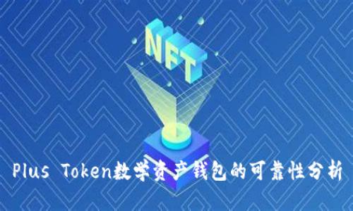 Plus Token数学资产钱包的可靠性分析