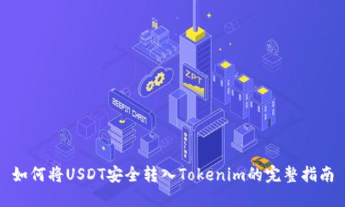 如何将USDT安全转入Tokenim的完整指南