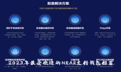 2023年最受欢迎的NEAR支持钱