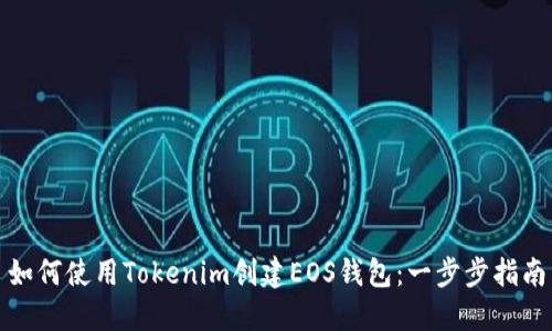 如何使用Tokenim创建EOS钱包：一步步指南