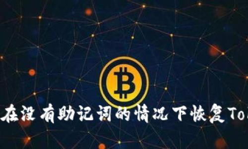 ### 如何在没有助记词的情况下恢复Tokenim身份?