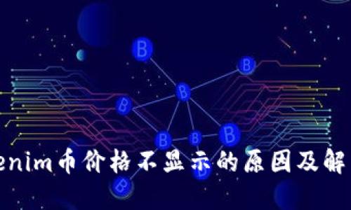 : Tokenim币价格不显示的原因及解决方法