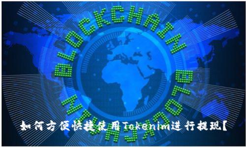 如何方便快捷使用Tokenim进行提现？