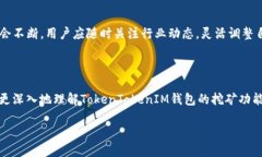 如何使用TokenTokenIM钱包进行挖矿：全面指南关键