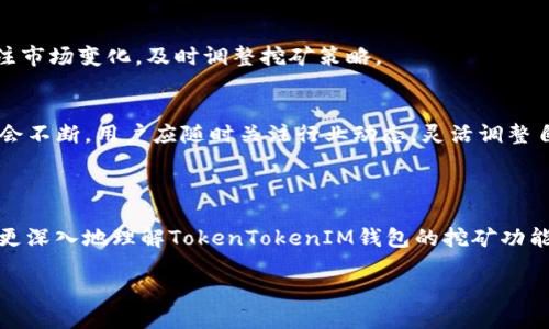 如何使用TokenTokenIM钱包进行挖矿：全面指南

关键词：TokenTokenIM钱包, 挖矿教程, 数字货币, 区块链

内容主体大纲：

1. 引言
   - 什么是TokenTokenIM钱包
   - 挖矿的基本概念与重要性

2. TokenTokenIM钱包的功能
   - 钱包的基本功能介绍
   - TokenTokenIM钱包的独特功能

3. 挖矿的基本知识
   - 什么是挖矿
   - 挖矿的不同类型

4. 使用TokenTokenIM钱包进行挖矿的步骤
   - 创建和设置钱包
   - 选择合适的矿池
   - 配置挖矿程序

5. TokenTokenIM钱包挖矿的优势与劣势
   - 优势分析
   - 劣势分析

6. 挖矿的收入与风险
   - 挖矿收益计算
   - 挖矿的潜在风险

7. 常见问题解答
   - 常见问题与解决方案

8. 结论
   - 总结TokenTokenIM钱包的挖矿潜力
   - 未来展望

---

### 引言

随着区块链技术的不断发展，数字货币的挖矿逐渐成为一种投资和获取收入的新方式。在诸多数字货币钱包中，TokenTokenIM钱包凭借其强大的功能和用户体验逐渐受到欢迎。本文将探讨如何使用TokenTokenIM钱包进行挖矿，帮助你在这个全新的领域获得成功。

### TokenTokenIM钱包的功能

TokenTokenIM钱包是一款集多种功能于一身的数字货币钱包，其不仅可以存储、发送和接收数字货币，还提供了良好的安全性能和用户体验。该钱包支持多种数字货币，方便用户进行多元化的投资。

此外，TokenTokenIM钱包的一个显著优点是其友好的界面设计，使得即便是新手用户也能轻松上手。用户可以在钱包内直接进行交易、查看资产变化，以及参与挖矿活动，从而极大地提升了用户的便利性与体验。

### 挖矿的基本知识

挖矿是区块链网络中一种获取新发放的数字货币的过程，通过计算机的高性能来解决复杂的数学问题，以此维护网络的安全性与稳定性。挖矿的类型主要有两种：第一种是工作量证明（PoW），第二种是权益证明（PoS）。

工作量证明主要依靠计算能力，矿工通过不断的计算来竞争获得区块链中的新币。而权益证明则是通过持有一定数量的数字货币来获得挖矿的权利。TokenTokenIM钱包支持的挖矿方式与具体的数字货币种类密切相关，因此了解相关的挖矿知识至关重要。

### 使用TokenTokenIM钱包进行挖矿的步骤

要使用TokenTokenIM钱包进行挖矿，用户需要经历几个基本步骤。首先，用户需要创建并设置一个TokenTokenIM钱包，确保自己的私钥安全。接下来，选择合适的矿池是至关重要的，不同的矿池会有不同的收益分配机制和手续费。在选择矿池后，用户需要下载和配置挖矿程序。通过这些步骤，用户将能够顺利进入挖矿的流程。

### TokenTokenIM钱包挖矿的优势与劣势

#### 优势分析
使用TokenTokenIM钱包进行挖矿的主要优势在于其用户友好、功能齐全和安全性高。用户可以在一个平台上完成各种操作，无需频繁切换。此外，该钱包支持多种数字货币，让用户有更多投资选择。

#### 劣势分析
然而，TokenTokenIM钱包挖矿也并非没有缺点。例如，一些用户可能会面临技术障碍，特别是在配置矿池和挖矿软件的过程中。此外，市场波动大，挖矿的收入并不稳定，用户需要适当评估自己的风险承受能力。

### 挖矿的收入与风险

挖矿的收入计算通常取决于多个因素，包括挖矿难度、矿池的手续费、以及当前币价。用户需要对这些因素有清晰的了解，以便合理预测自己的挖矿收益。

同时，挖矿也是有风险的。这些风险包括设备故障、电力费用高昂、以及市场价格变动带来的潜在损失。因此，用户在进行挖矿前，需充分评估风险，制定相应的策略。

### 常见问题解答

#### 问题1：TokenTokenIM钱包支持哪些币种的挖矿？
TokenTokenIM钱包支持多种数字货币，用户可以通过其钱包进行多种币种的挖矿。具体支持的币种取决于钱包的版本和更新，因此用户在进行挖矿前需确认最新的支持币种列表。

#### 问题2：挖矿需要什么样的硬件配置？
挖矿所需的硬件配置主要取决于用户选择的挖矿类型。对于工作量证明的挖矿，通常需要高性能的显卡和处理器。而对于权益证明，用户只需持有一定数量的相关币种。用户需根据自己的情况进行选择，结合钱包的具体要求。

#### 问题3：如何选择合适的矿池？
选择合适的矿池是挖矿成功的关键之一。用户需要考虑矿池的稳定性、收费标准以及分配机制。不同的矿池有其不同的特点，用户可根据自己的需求进行选择。

#### 问题4：挖矿收入的如何提现？
用户在挖矿后，可以通过TokenTokenIM钱包将获得的数字货币提现到自己的银行账户或其他数字货币交易平台。提现步骤通常包括选择提现币种、填写提现金额等，具体流程用户可参考钱包的相关指引。

#### 问题5：挖矿的经济性分析。
挖矿的经济性分析主要包括收入与支出之间的对比，用户需要计算所有成本，包括电费、硬件成本和矿池会手续费，以此判断挖矿是否经济可行。如果收入大于支出，挖矿才算是盈利的。

#### 问题6：如何保障挖矿过程的安全性？
为了保障挖矿过程的安全性，用户需使用强密码保护自己的钱包，并定期备份钱包数据，防止因设备故障而造成的或损失。此外，用户还需关注市场变化，及时调整挖矿策略。

#### 问题7：未来挖矿的趋势如何？
随着区块链技术的不断进步，挖矿的形式和方式也会有所变化。未来可能会出现更多基于权益证明的新型挖矿方式，同时现有的挖矿模式也会不断。用户应随时关注行业动态，灵活调整自己的投资策略。

### 结论

综合来看，TokenTokenIM钱包为用户提供了许多挖矿的便利与优势，然而挖矿也伴随着风险与挑战。通过本文的详细分析，希望能帮助用户更深入地理解TokenTokenIM钱包的挖矿功能，并在实际操作中获得成功。

未来数字货币的市场仍将持续扩展，挖矿作为获取数字货币的一种有效途径，仍然值得投资者关注与探索。