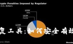 比特币钱包密码恢复工具：如何安全有效找回你