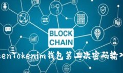 如何解决TokenTokenim钱包第二次密码输入错误的问