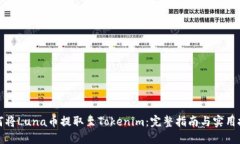 如何将Luna币提取至Tokeni