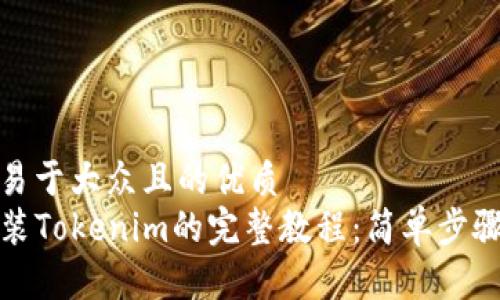 思考一个易于大众且的优质
iPhone安装Tokenim的完整教程：简单步骤教你搞定