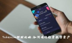 Tokenim理财攻略：如何有效