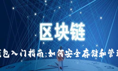 以太坊Token钱包入门指南：如何安全存储和管理你的数字资产