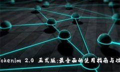 下载 Tokenim 2.0 正式版：最