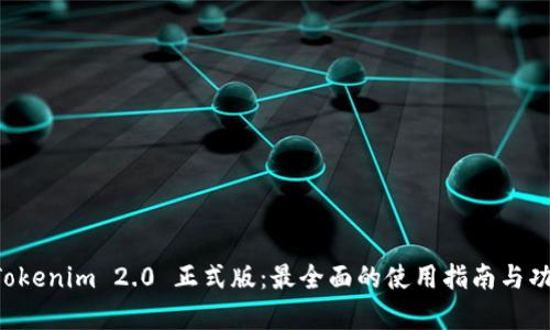 下载 Tokenim 2.0 正式版：最全面的使用指南与功能解析