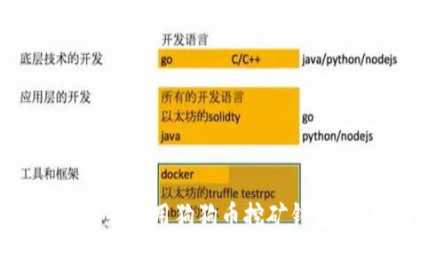 如何下载和使用狗狗币挖矿钱包：完整指南