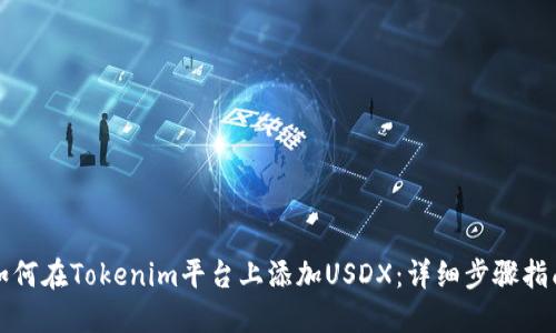 如何在Tokenim平台上添加USDX：详细步骤指南