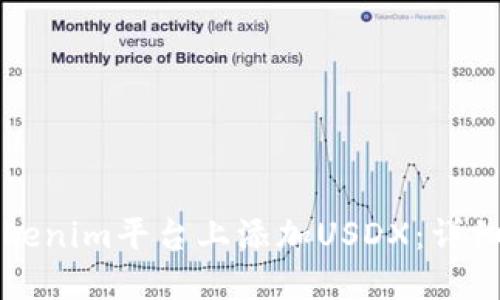 如何在Tokenim平台上添加USDX：详细步骤指南